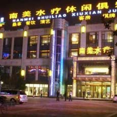 惠州湯泉高爾夫俱樂部水療館